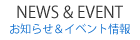 お知らせ＆イベント情報