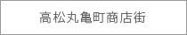 高松丸亀町商店街