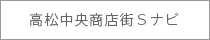 高松中央商店街Ｓナビ