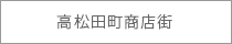 高松田町商店街