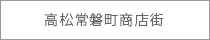 高松常磐町商店街