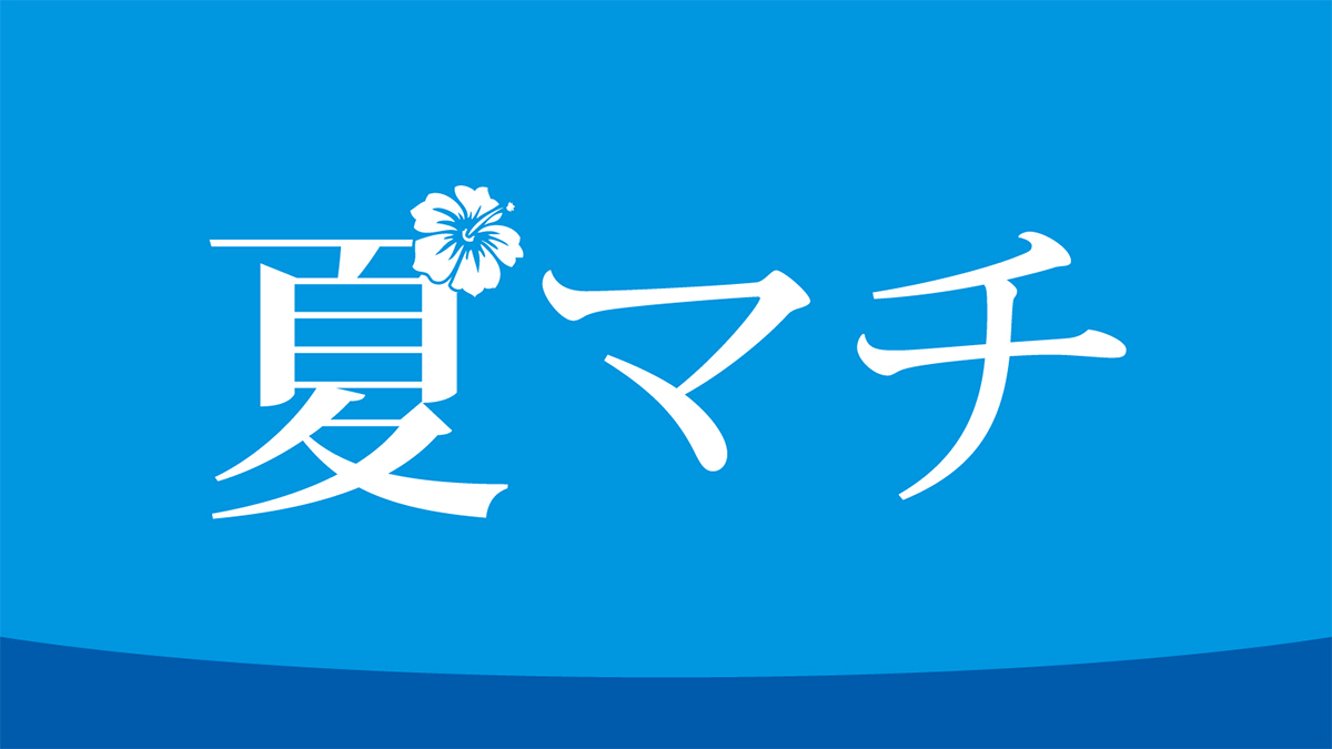 夏マチ