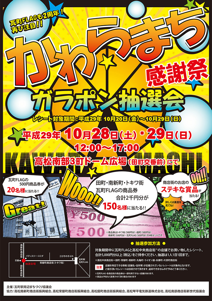 かわらまち感謝祭ガラポン抽選会／高松南新町商店街
