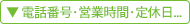 店舗情報（電話・営業時間・定休日）