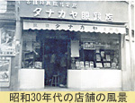 昭和30年代の店舗の風景