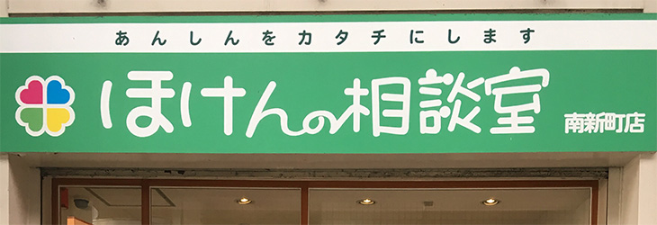 ほけんの相談室　南新町店